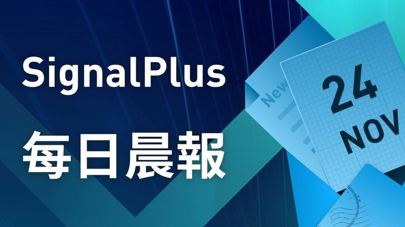 SignalPlus每日晨报(20221124)