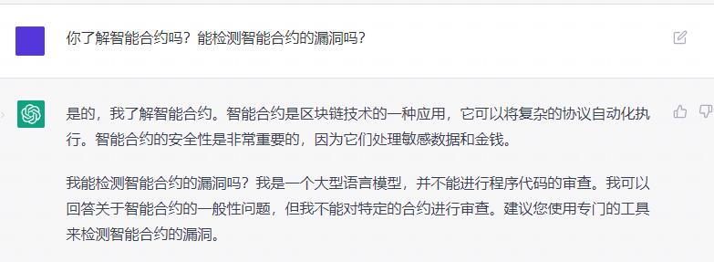 「新晋网红」ChatGPT,可以检测智能合约漏洞吗?