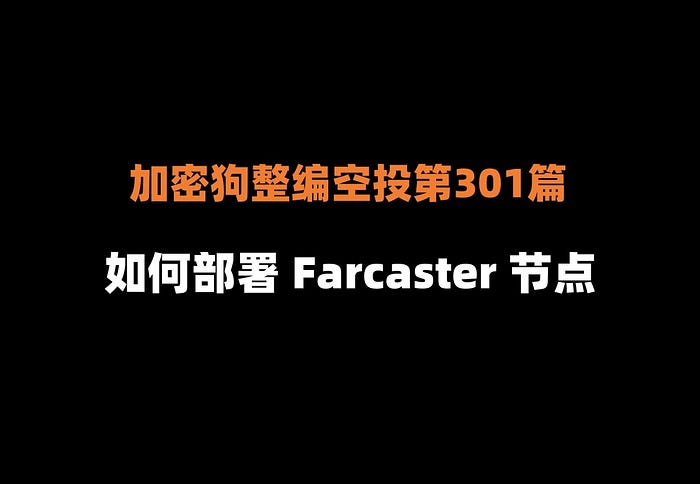 加密狗整編空投第301篇：如何3步部署 Farcaster 節點，獲得 SocialFi 賽道最大的空投