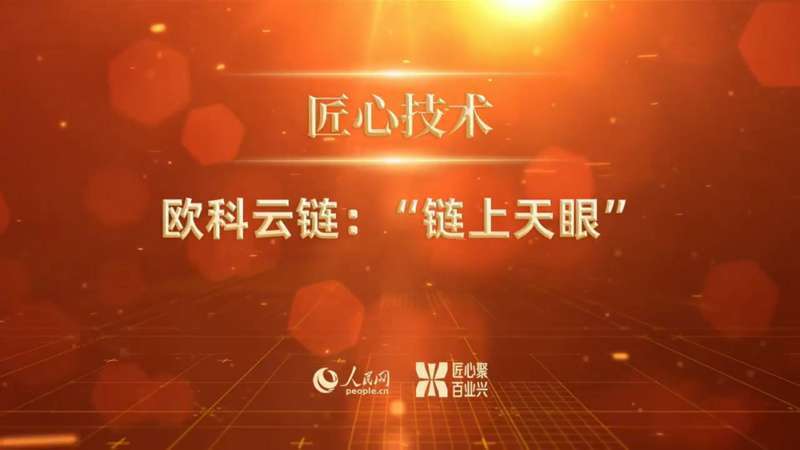欧科云链荣获人民网匠心技术奖,科技与创新共造企业发展“强引擎”