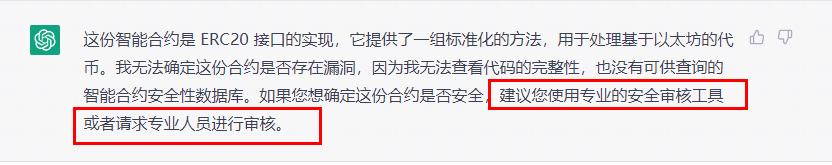 「新晋网红」ChatGPT,可以检测智能合约漏洞吗?