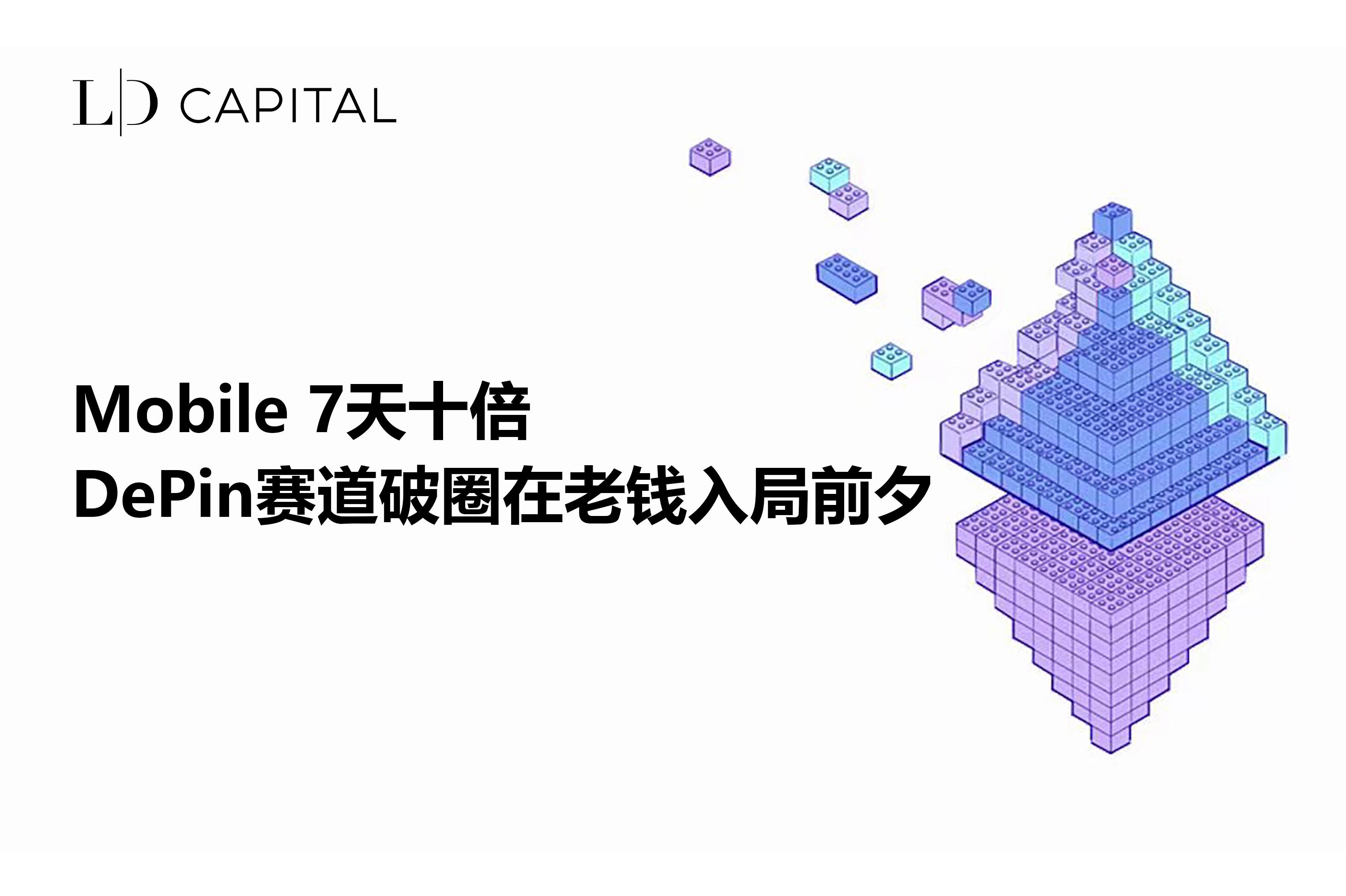 LD Capital: Mobile7天十倍，DePin赛道破圈在老钱入局前夕