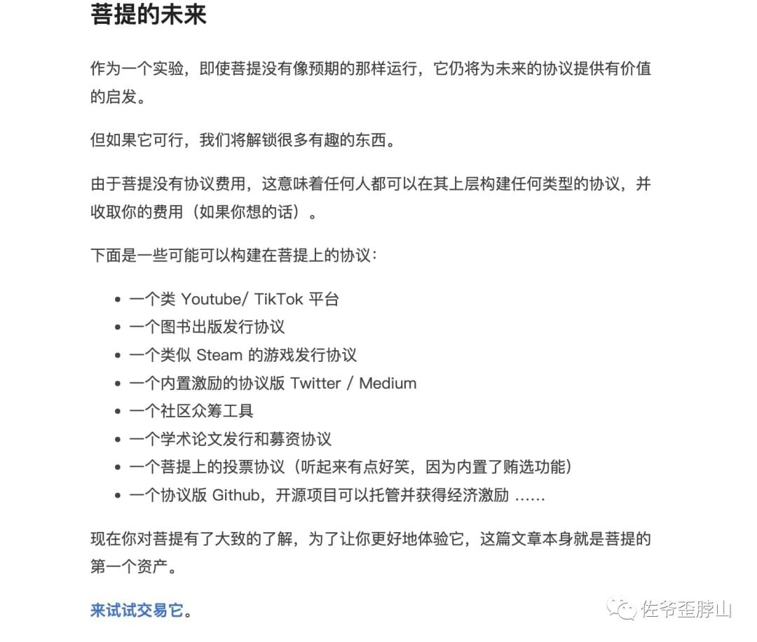 从菩提爆火，漫谈内容激励、公共物品和永久存储