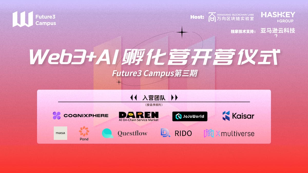 Future3 Campus 第三期孵化营揭幕：本期 Web3+AI 孵化营有 9 ⽀⼊营团队
