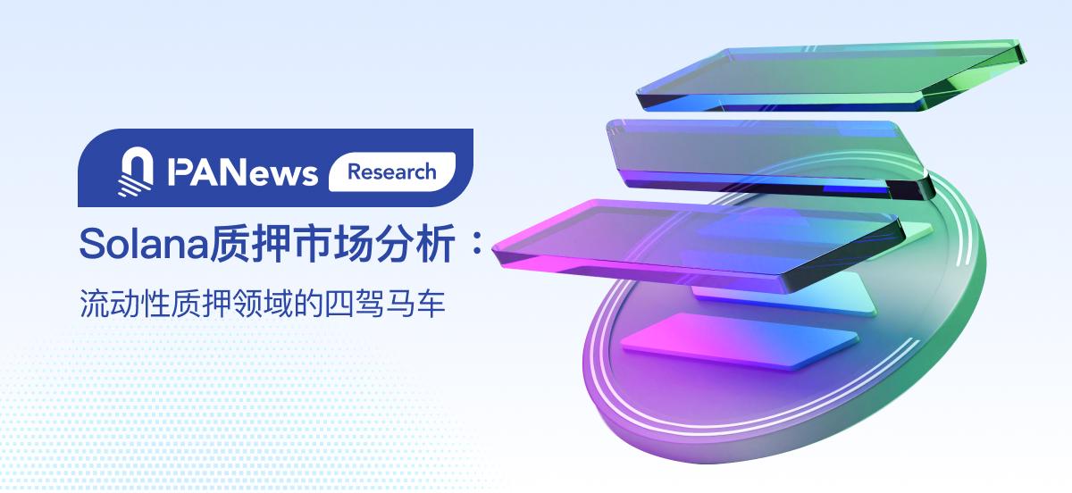 Solana质押市场分析：流动性质押领域的四驾马车