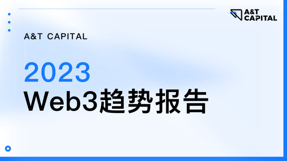 A&T Capital：2023 年 Web3 趋势报告（精华版）