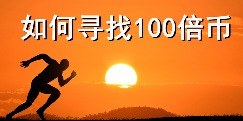 复盘上轮牛市百倍币特征：2024年新周期该如何布局？