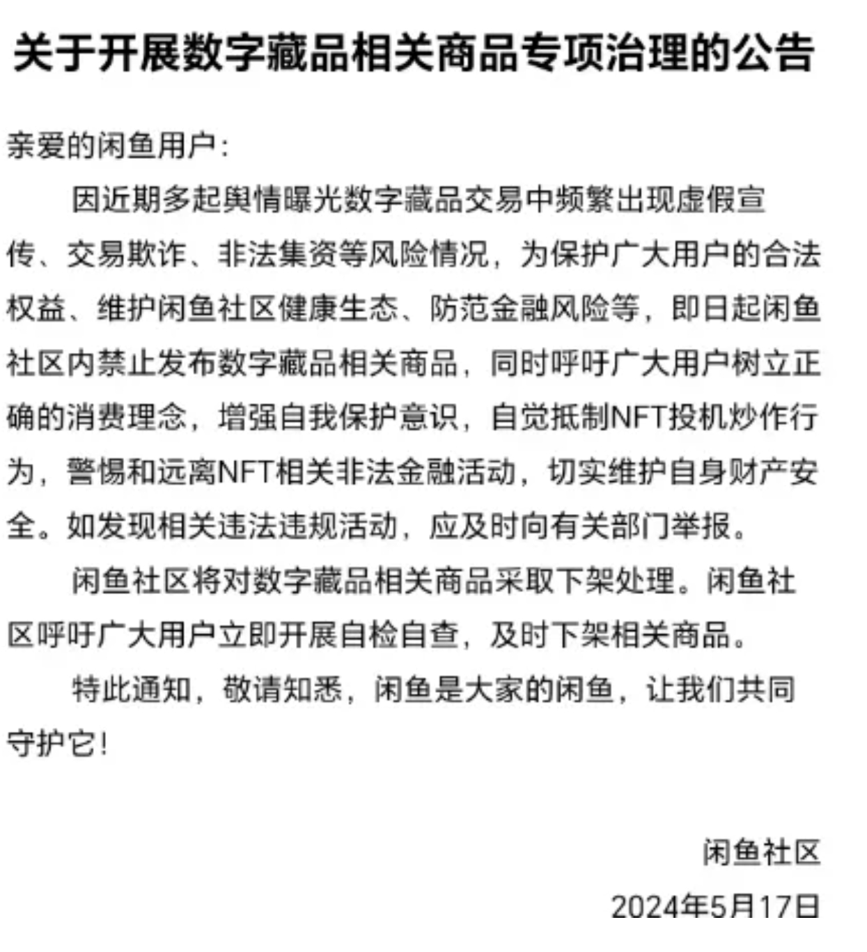 闲鱼禁止发布数字藏品相关商品，并已采取下架处理