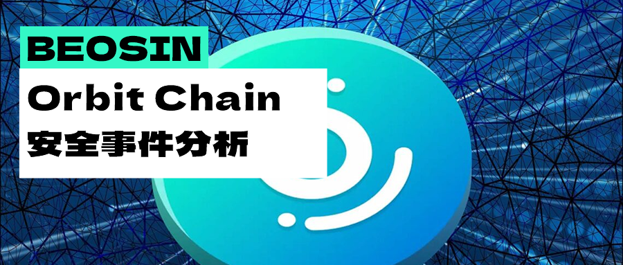 Orbit Chain被盗8000万美元，开年第一大案事如何发生的？