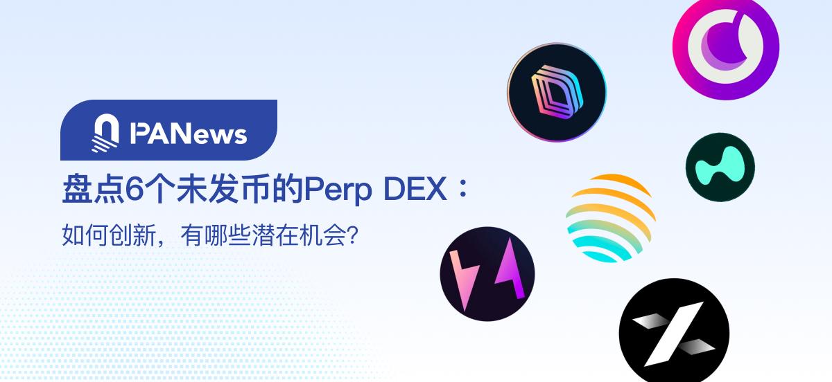 盘点6个未发币的Perp DEX：如何创新，有哪些潜在机会？