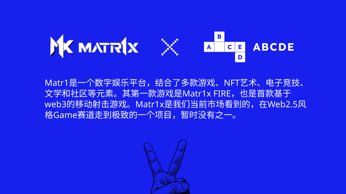 ABCDE：我们为什么要投资 Matr1x?
