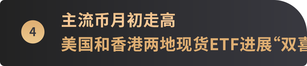 WealthBee宏观月报:市场行情继续演绎,比特币现货ETF“箭在弦上”