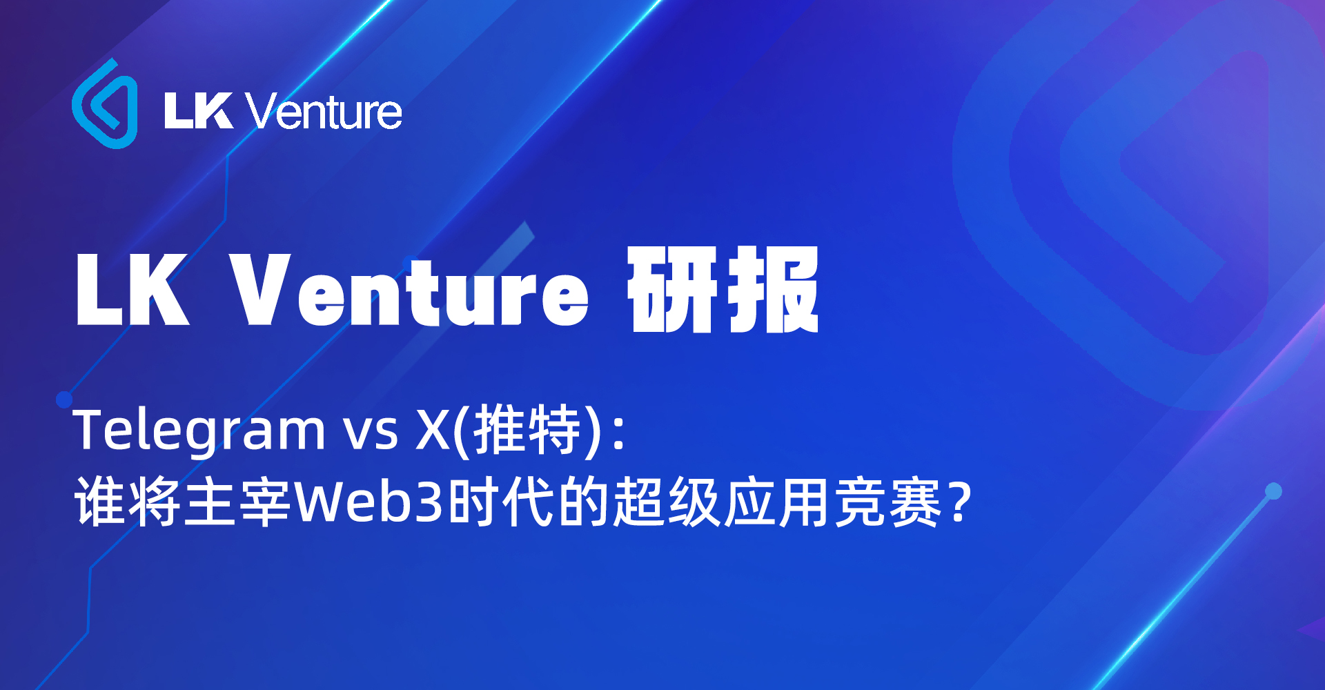 Telegram vs X(推特)：“飞机”与“蓝鸟”，谁先飞抵Web3超级应用竞赛的终点？