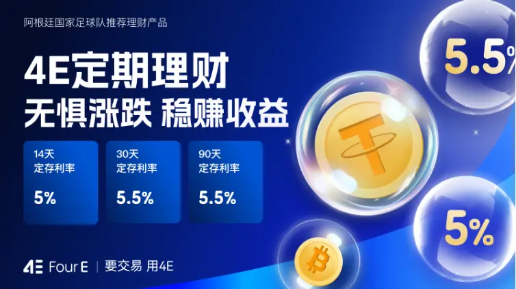 4E 上新四款 USDT 理财产品，最高 5.5% 年化，超行业水平