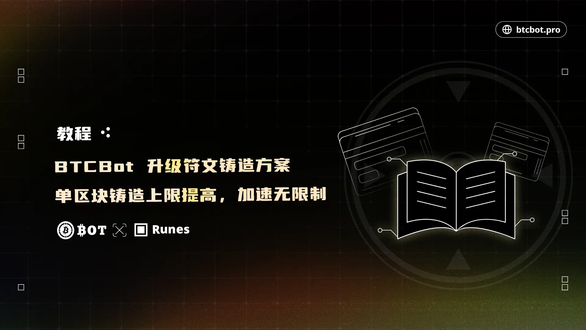 BTCBot 符文铸造升级：一个区块上链，无限加速