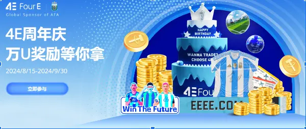 4E 平台 1 周年狂欢月，超千万美金丰厚奖励等您领取