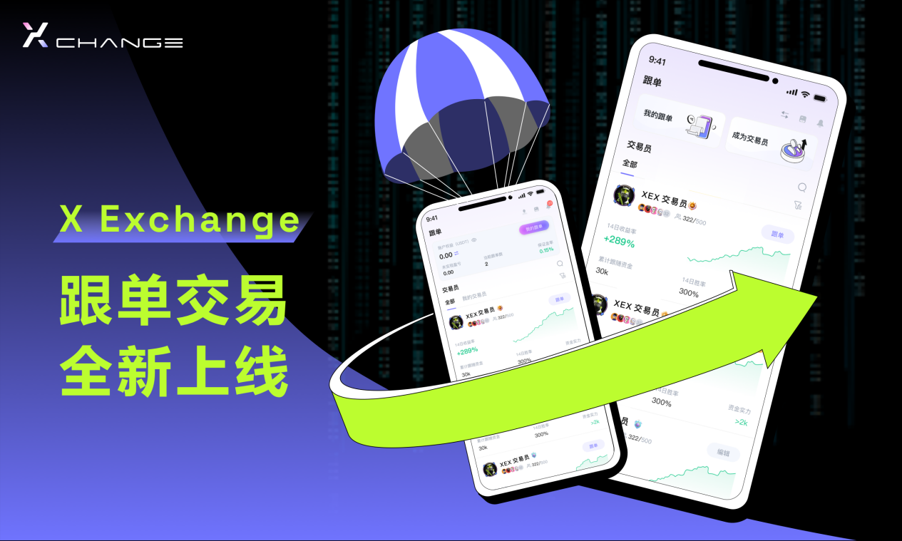 X Exchange 上线跟单交易：探索并复制全球优秀交易员的策略