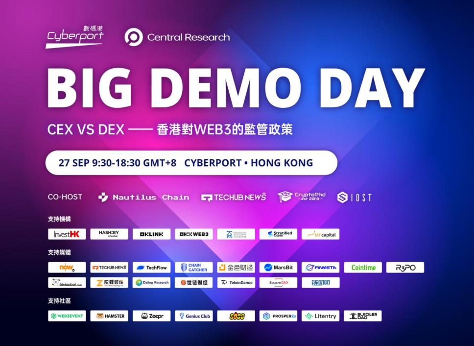 香港 Web3 盛会 Big Demo Day 第七期即将重磅来袭