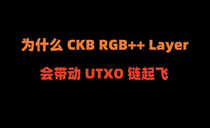 加密狗Web3项目精讲第20篇：为什么新上线的CKB RGB++ Layer，会加速UTXO链起飞