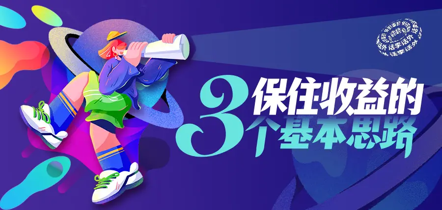 保住收益的3个基本思路、做好迎接新一轮熊市的准备