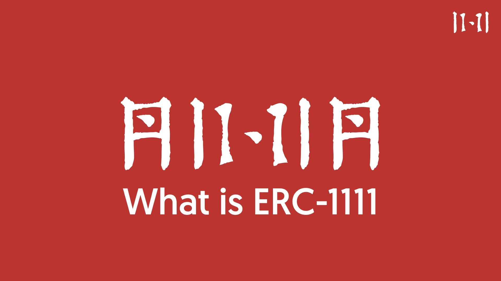 新兴势力展露头角？ ERC
