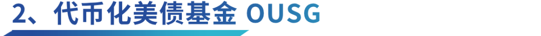 深度解析Ondo Finance：Web3投行的美债上链实践