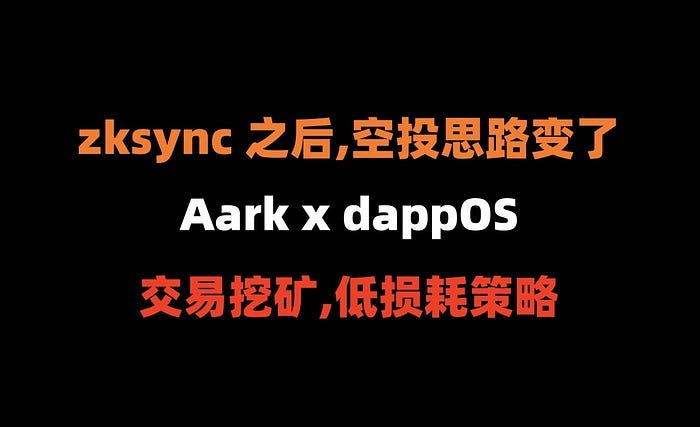 加密狗整编空投第293篇：大毛没到来之前，请做 Aark x dappOS 交易挖矿（低损耗教程）