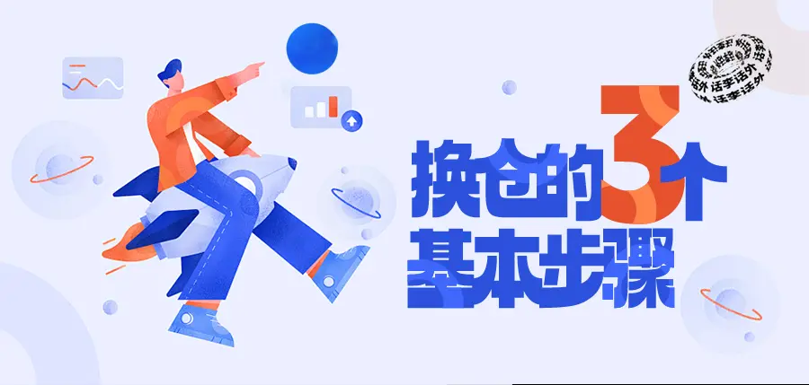 现阶段要不要换仓？合理换仓的3个基本操作步骤