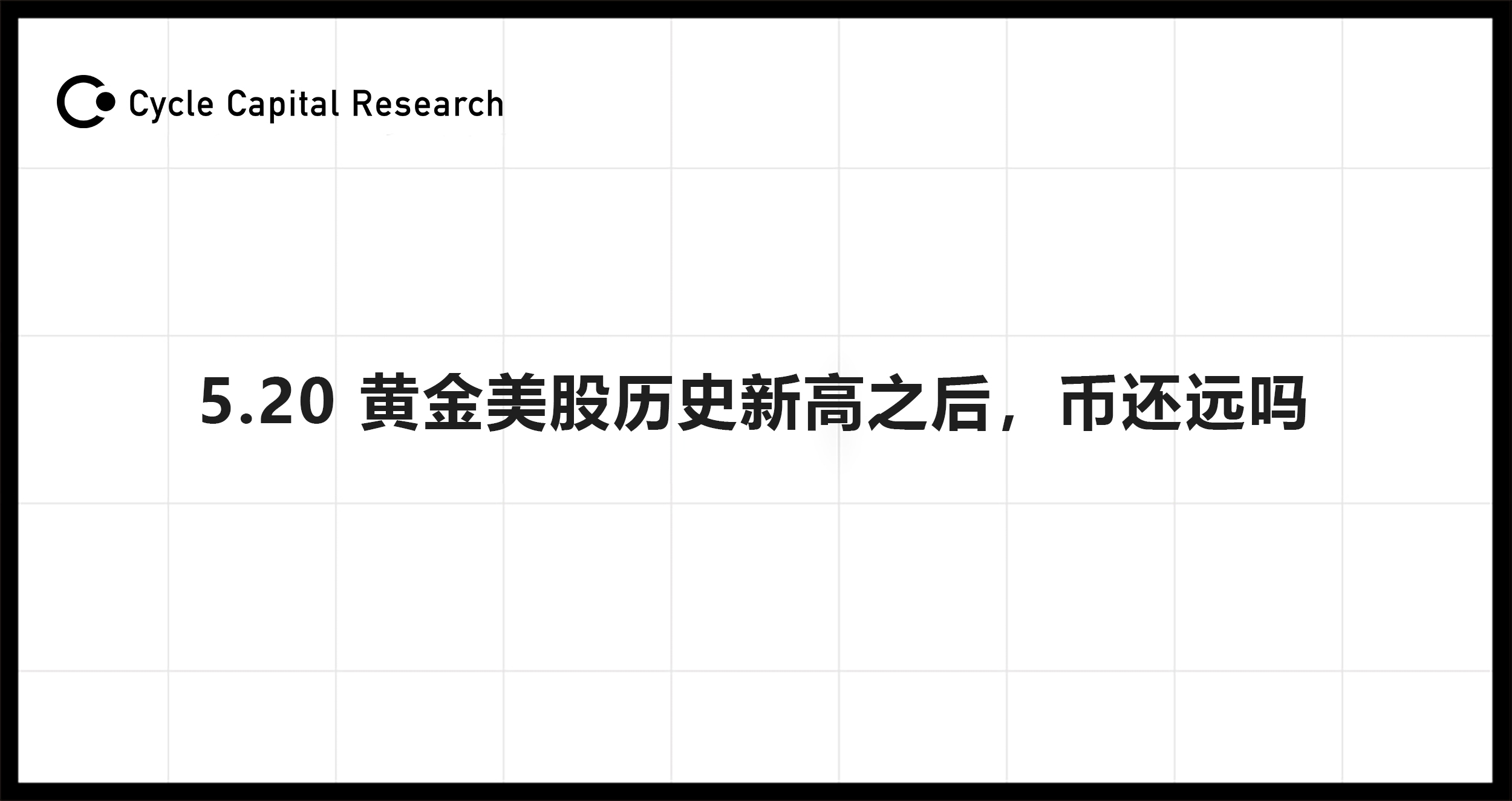 Cycle Capital宏观周报（5.20）：黄金美股历史新高之后，比特币还远吗？
