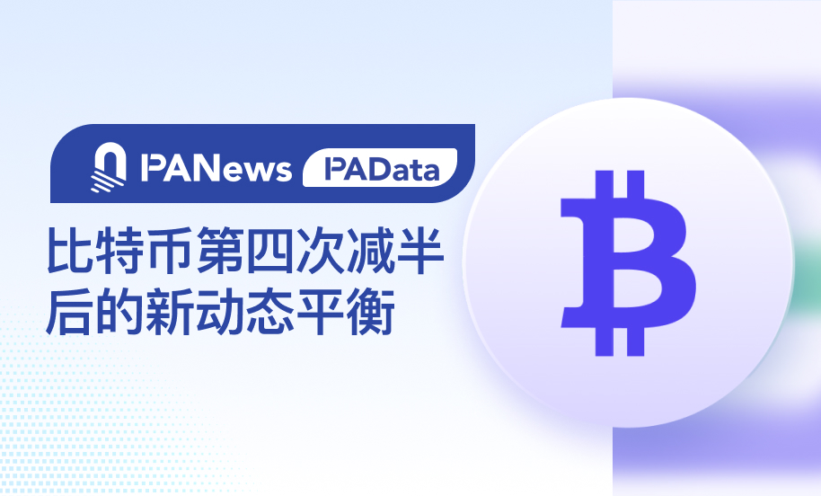 BTC减半后的动态平衡：挖矿收入骤降，关机价来到5.5万美元，大额持币者快速增长