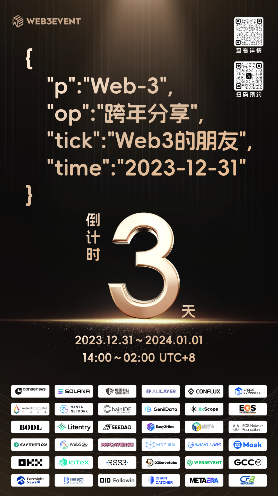 【Web3 的朋友】2023—2024 跨年分享嘉宾公布