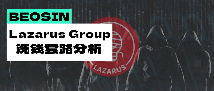 史上最猖狂的加密货币盗窃团伙？详细分析黑客组织 Lazarus Group 洗钱方式