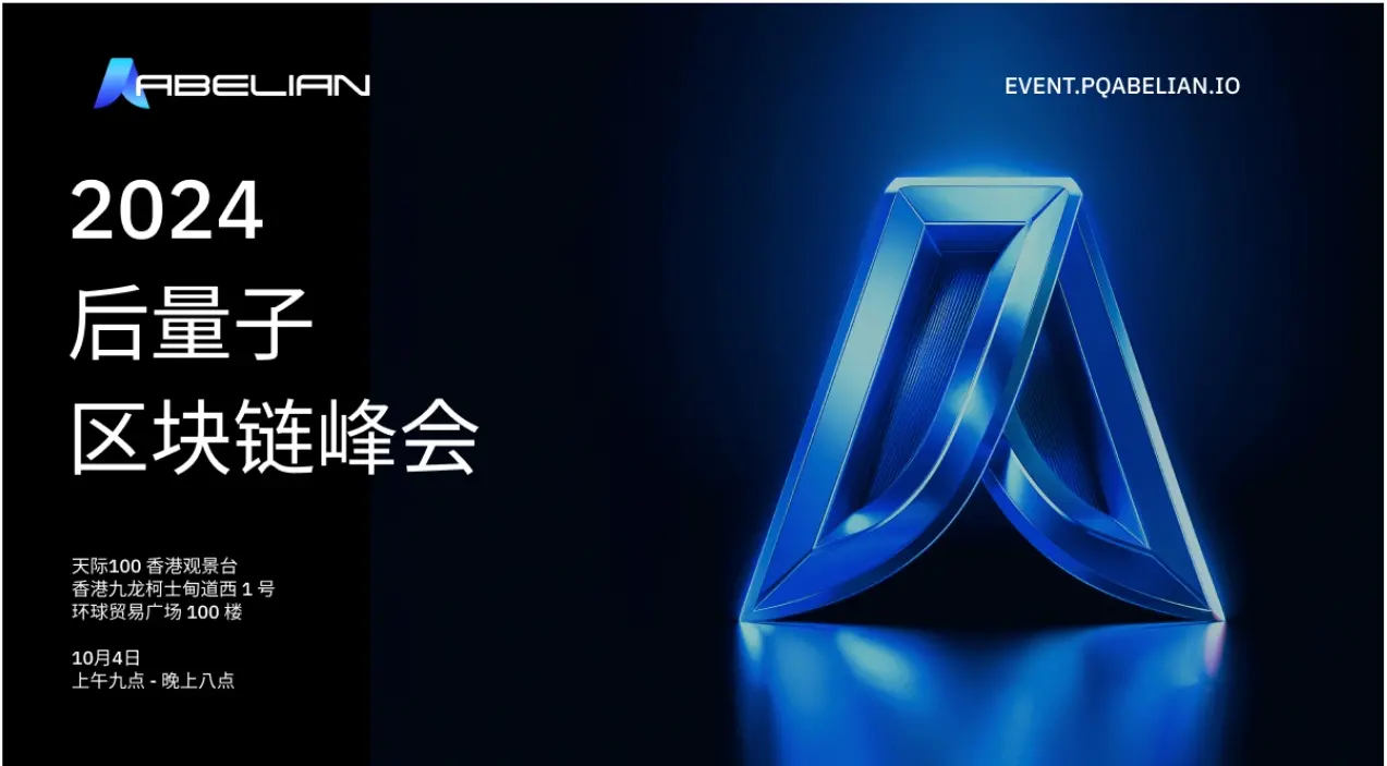 2024 年后量子区块链峰会：用抗量子加密技术保护我们的未来