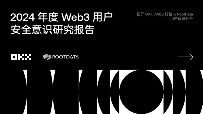 《2024 Web3 用户安全意识研究报告》：洞察安全挑战与机遇
