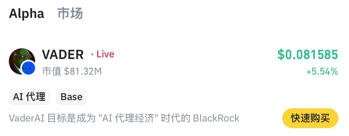 Binance Alpha新增上線VADER代幣