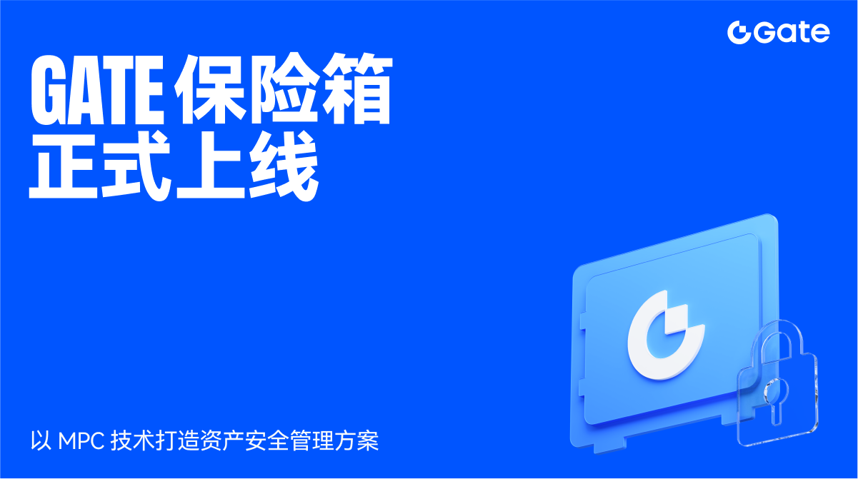 Gate 發布多鏈錢包“Gate 保險箱”，以MPC 技術守護用戶資產安全