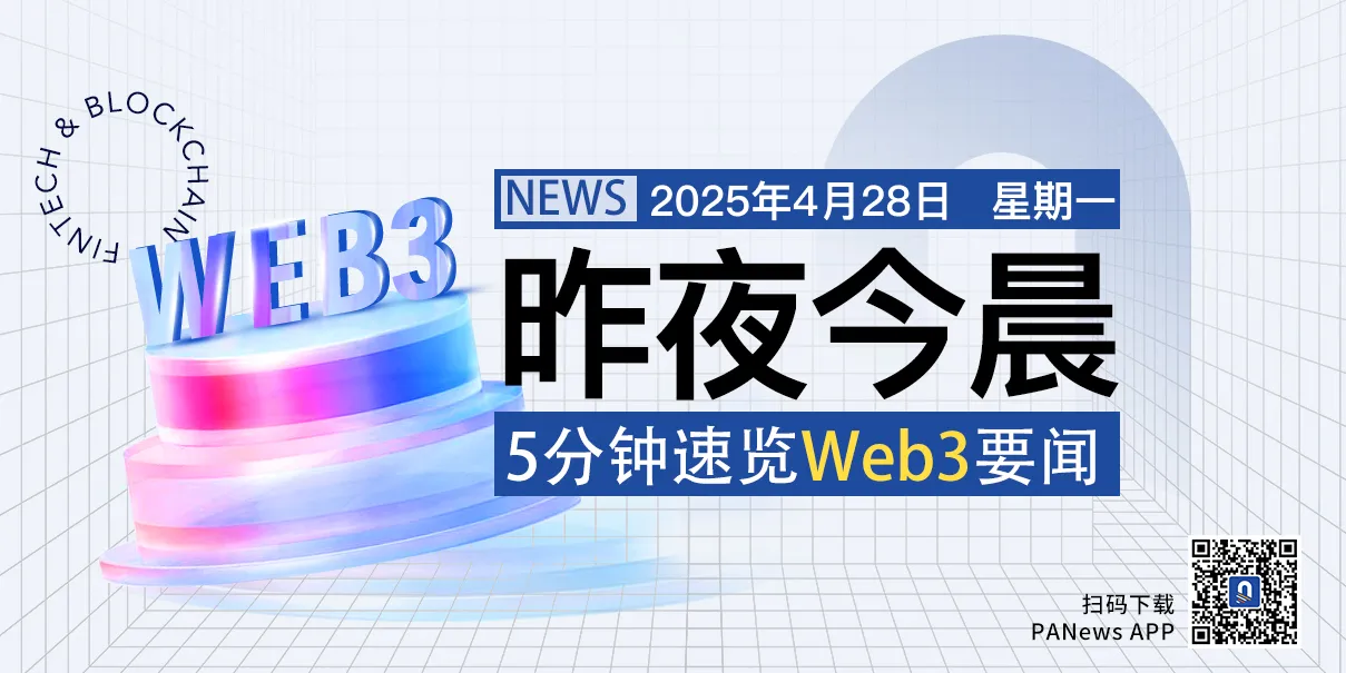 昨夜今晨重要資訊（4月27日-4月28日）