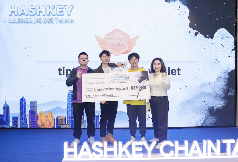 HashKey Hacker House:潜力赛道获奖项目,突破生态边界新篇