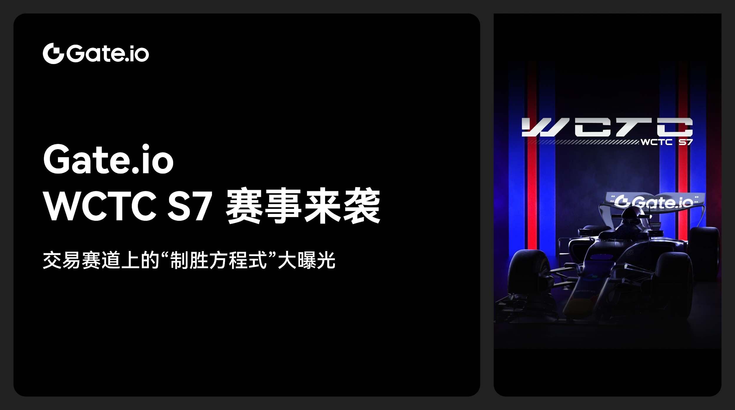 Gate.io WCTC S7 赛事来袭，交易赛道上的“制胜方程式”大曝光