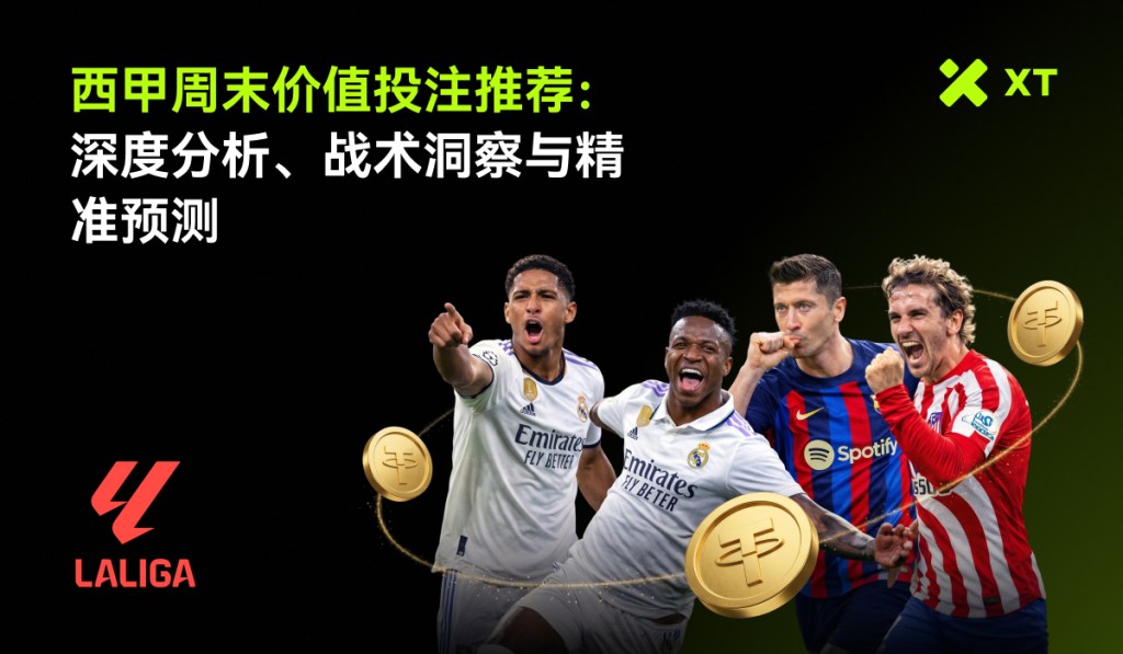 本周末西甲博彩情报：数据驱动推荐、战术解析与高价值预测