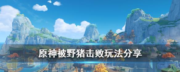 
                        原神十岁差点打死野猪隐藏成就解锁方法（如何在原神中解锁十岁差点打死野猪这一隐藏成就）                    