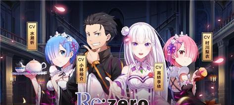 
                        从零开始的异世界生活官网预约奖励详解（以游戏为主，尽享丰厚福利）                    