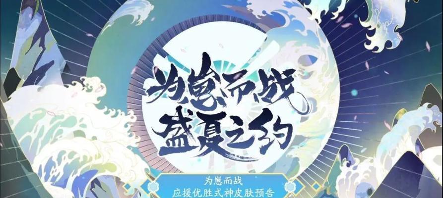 
                        《阴阳师》战盛夏之约攻略大全（以新式阵容应对盛夏之约，提高通关效率）                    