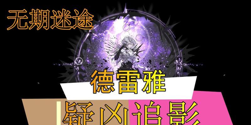 
                        《无期迷途疑凶追影》游戏攻略（揭秘高手打法，轻松过关攻略）                    