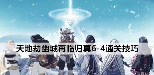 
                        《天地劫幽城再临》开荒必备阵容推荐（以前期强力为主，轻松应对挑战）                    