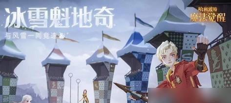 
                        《哈利波特魔法觉醒》游戏神秘脚印第五天任务攻略（如何完成神秘脚印第五天任务？）                    