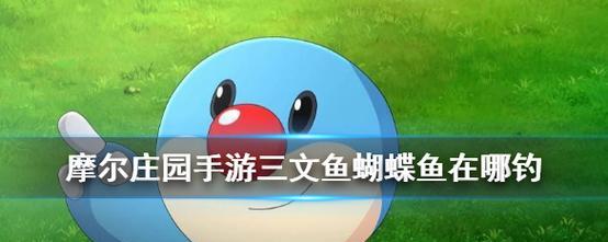 
                        《摩尔庄园》游戏中的锦鲤鱼生制作教程（用游戏内素材DIY属于你的美味）                    