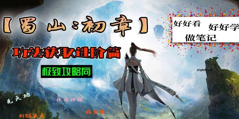 
                        《蜀山初章境界划分一览》（探究蜀山世界的强弱之道）                    