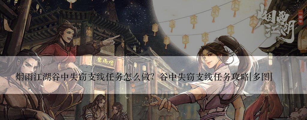 
                        烟雨江湖药王谷支线任务攻略（探索江湖，寻找药王谷的秘密）                    