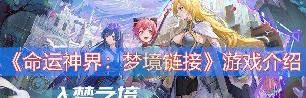 
                        《命运神界梦境链接》新手入门指南（掌握关键技巧，轻松上手游戏）                    